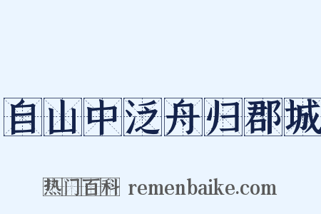 自山中泛舟归郡城是什么意思的图片
